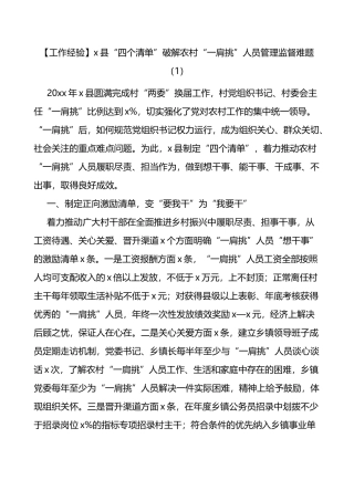 农村社区一肩挑人员监督管理工作经验问题和措施材料范文5篇