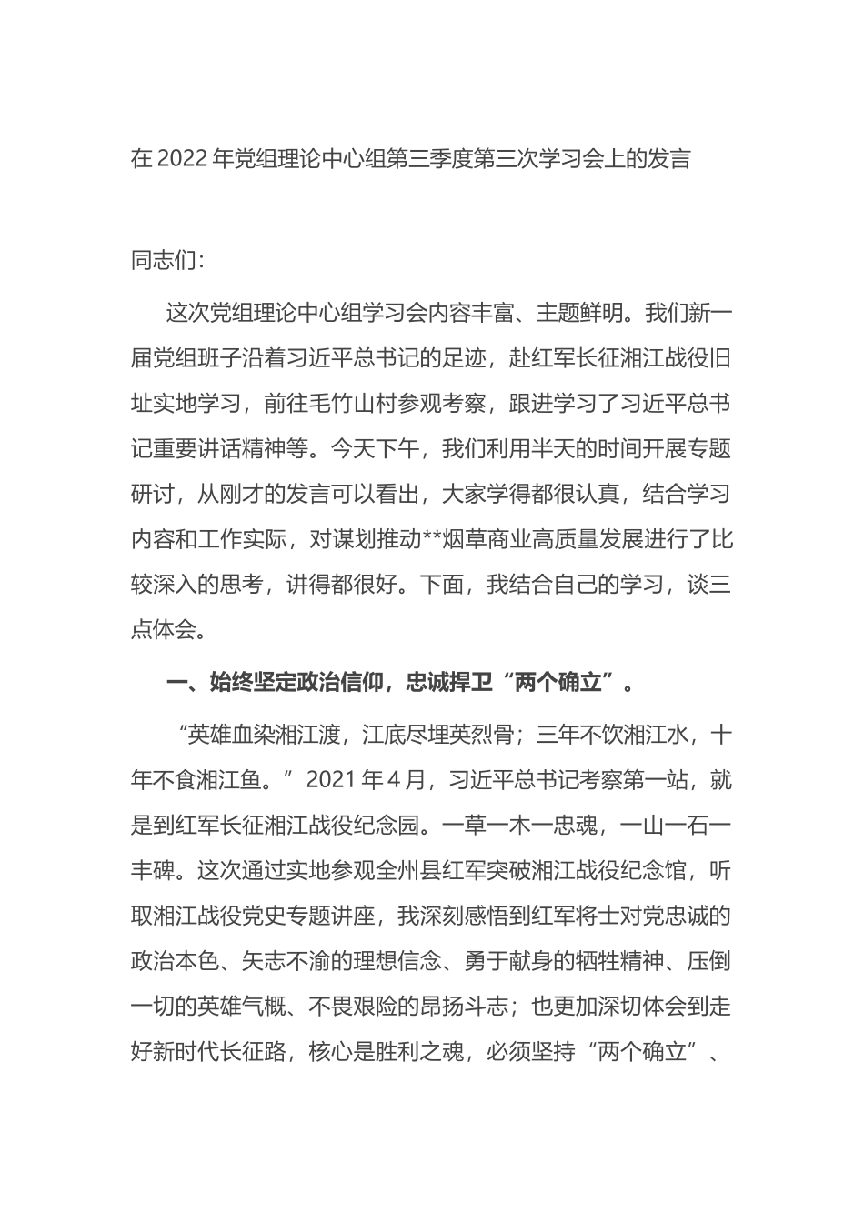 在2022年党组理论中心组第三季度第三次学习会上的发言_第1页
