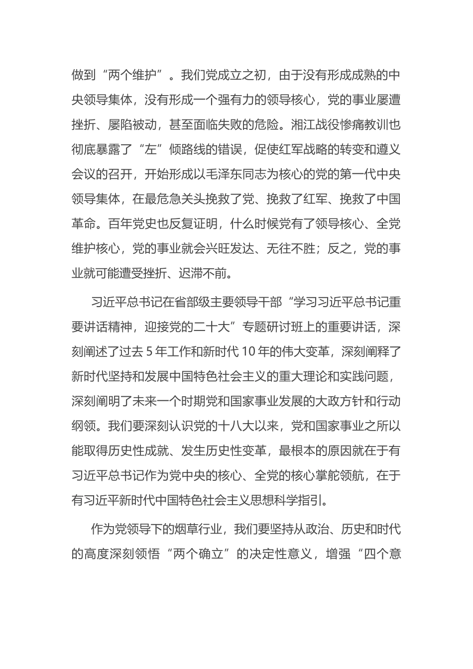 在2022年党组理论中心组第三季度第三次学习会上的发言_第2页