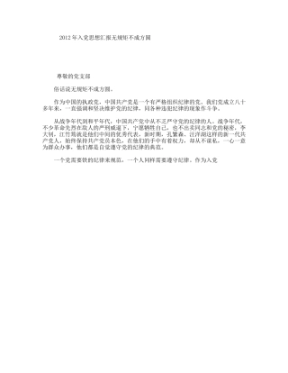 入党思想汇报无规矩不成方圆