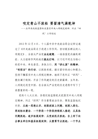 咬定青山不放松要留清气满乾坤——五年来纪检监察机关落实中央八项规定精神、纠正“四风”工作综述