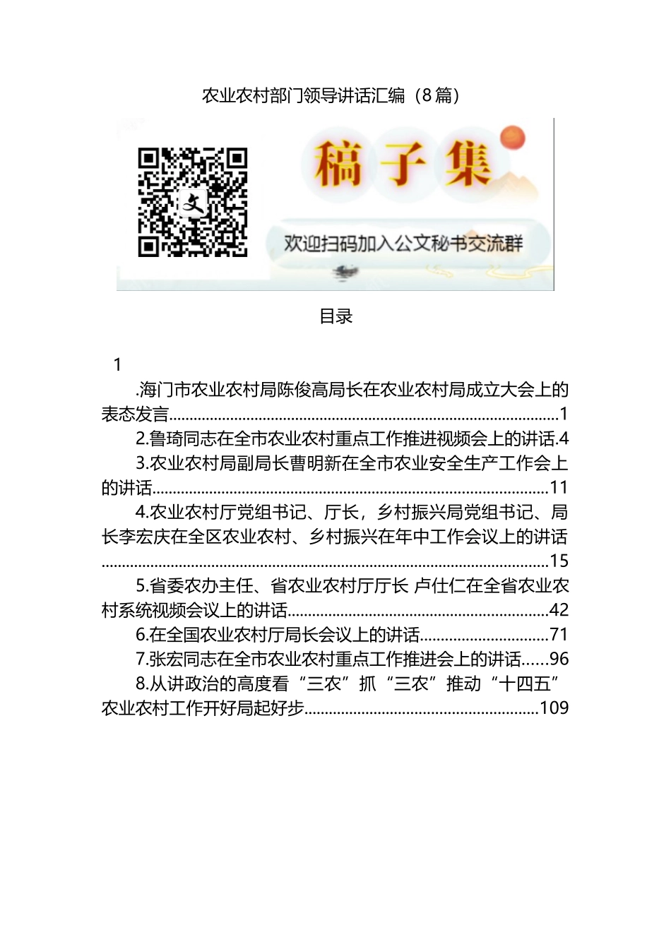农业农村部门领导讲话8篇_第1页