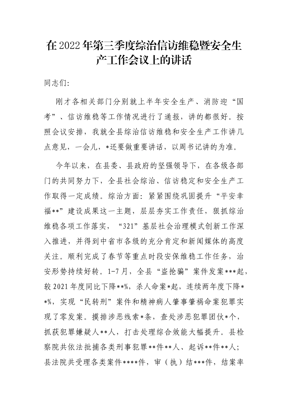 在2022年第三季度综治信访维稳暨安全生产工作会议上的讲话_第1页