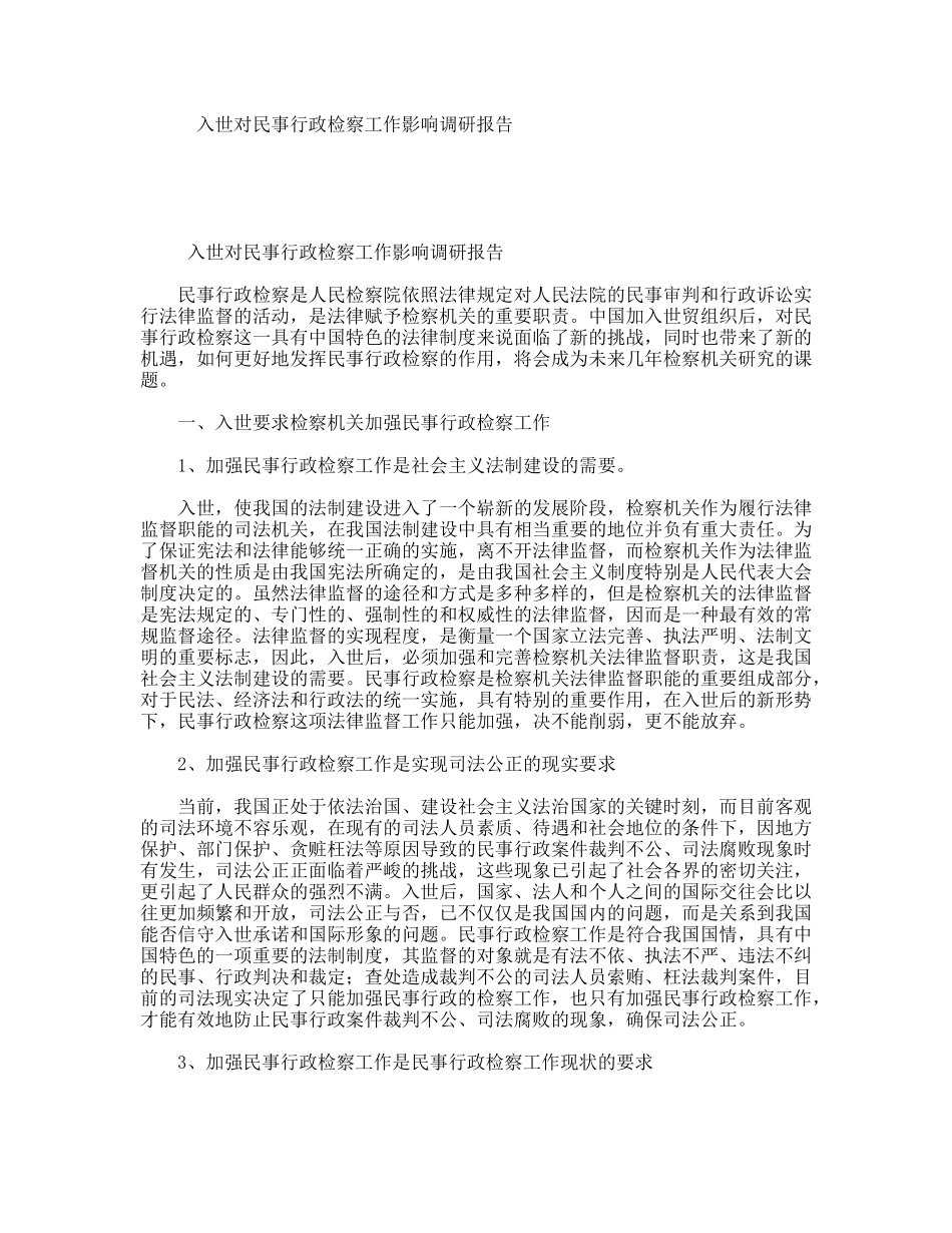 入世对民事行政检察工作影响调研报告_第1页