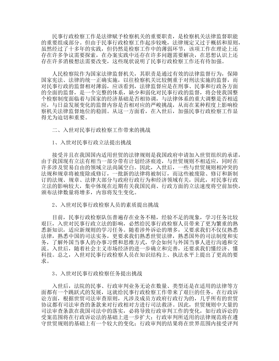入世对民事行政检察工作影响调研报告_第2页