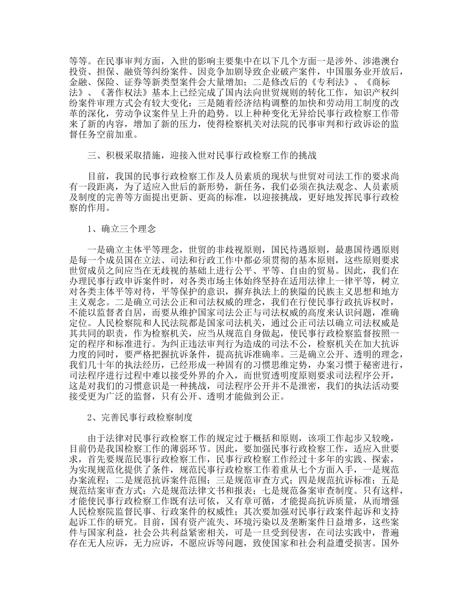 入世对民事行政检察工作影响调研报告_第3页