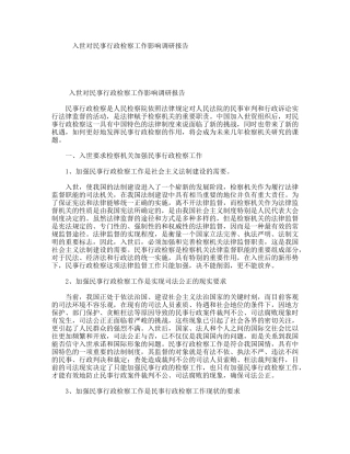 入世对民事行政检察工作影响调研报告