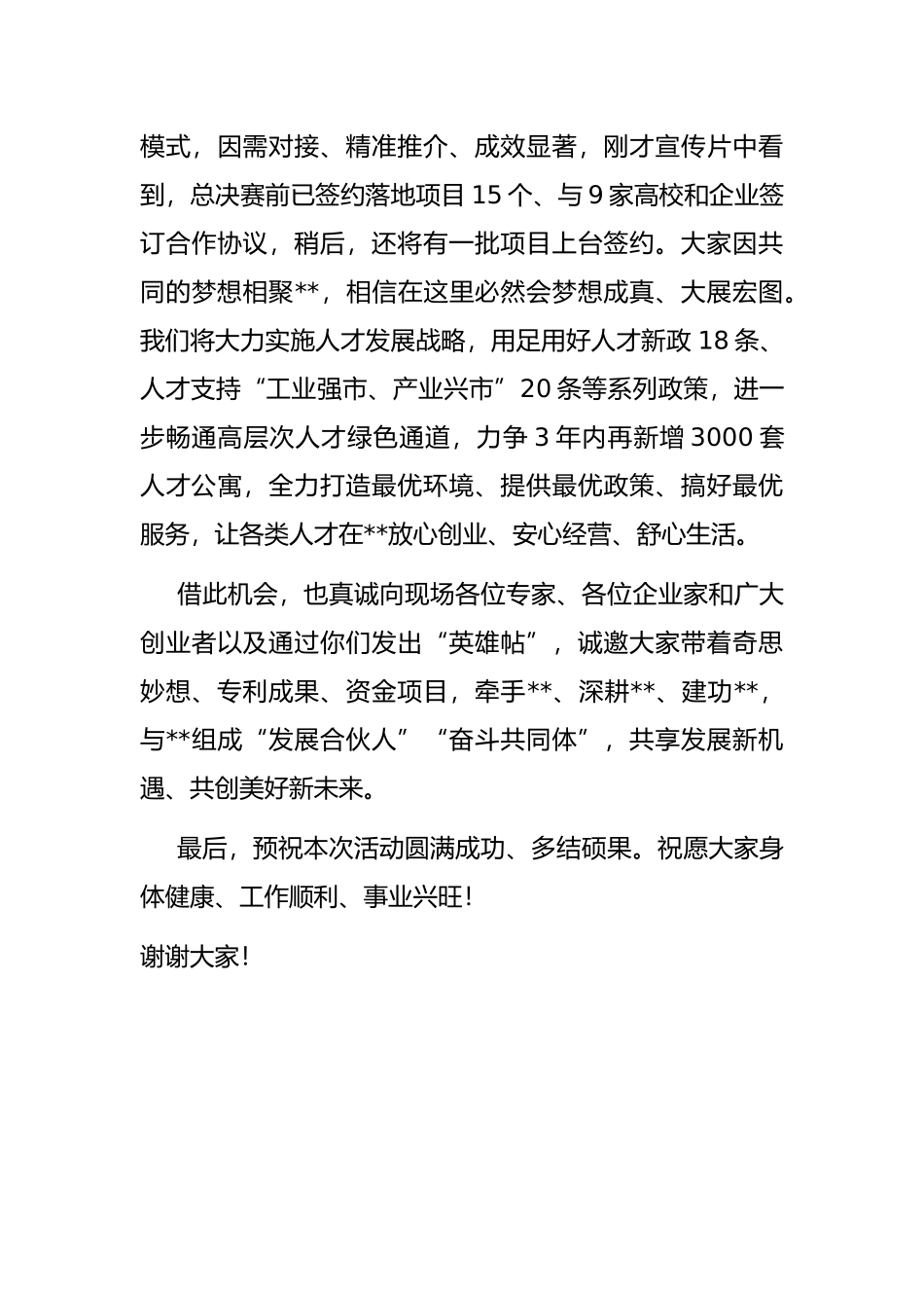 在2022年高层次人才创业大赛总决赛颁奖及签约仪式上的致辞_第3页