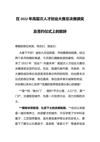 在2022年高层次人才创业大赛总决赛颁奖及签约仪式上的致辞
