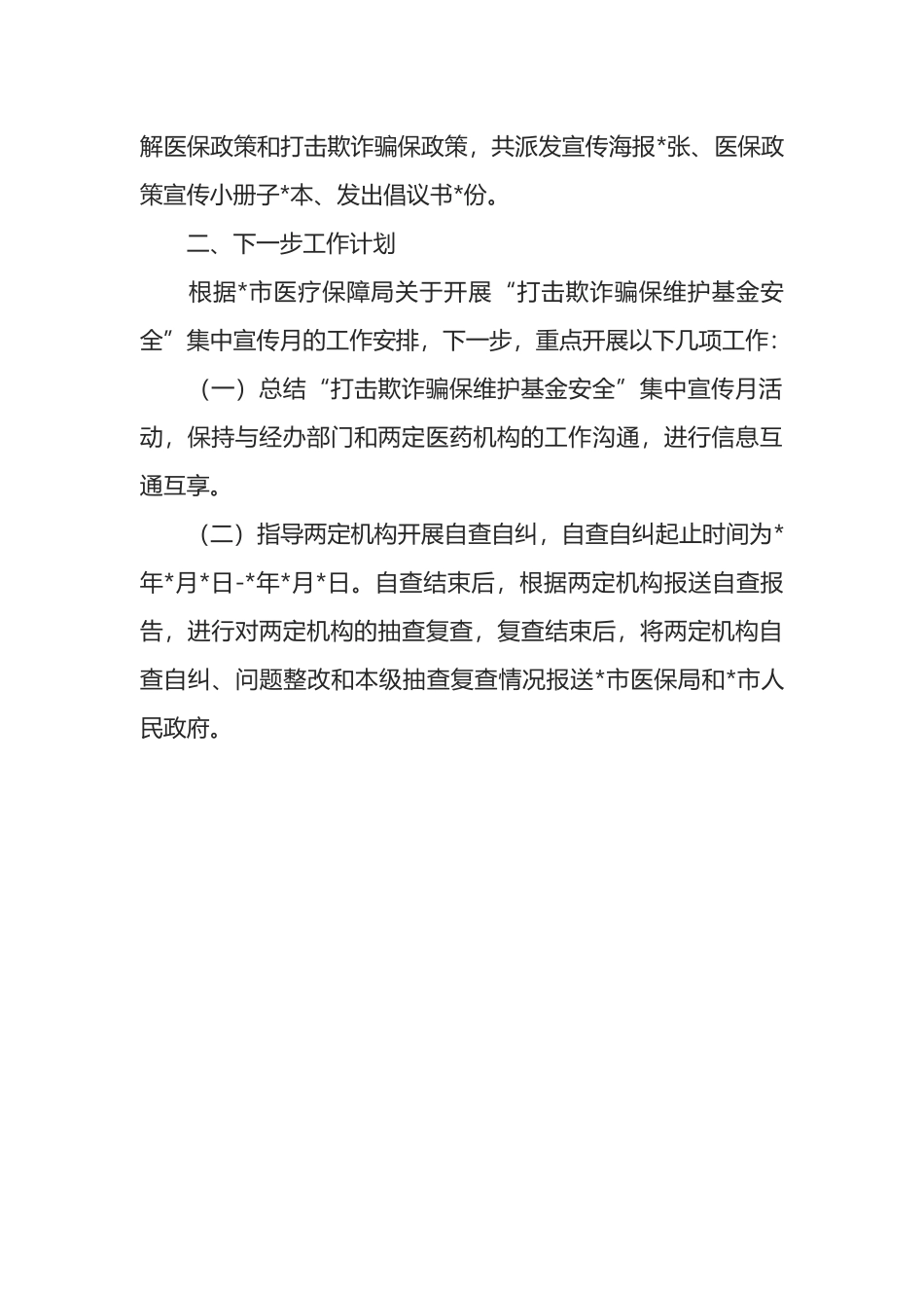 医保局“打击欺诈骗保 维护基金安全”集中宣传月活动工作总结_第3页