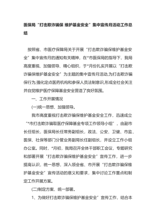 医保局“打击欺诈骗保 维护基金安全”集中宣传月活动工作总结