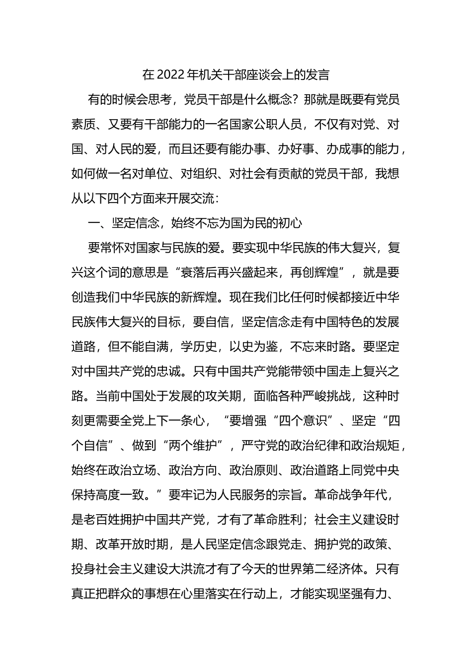 在2022年机关干部座谈会上的发言_第1页