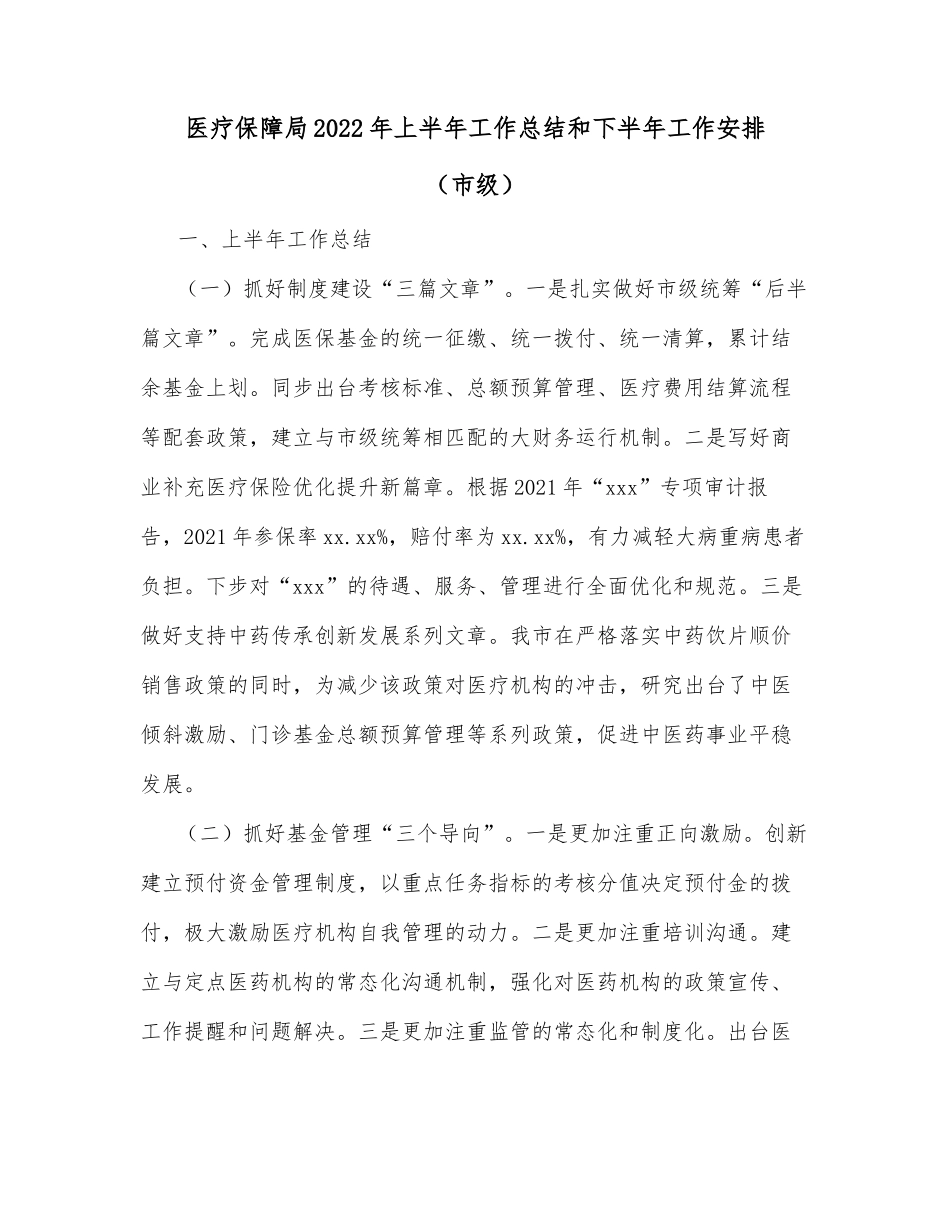 医疗保障局2022年上半年工作总结和下半年工作安排（市级）_第1页