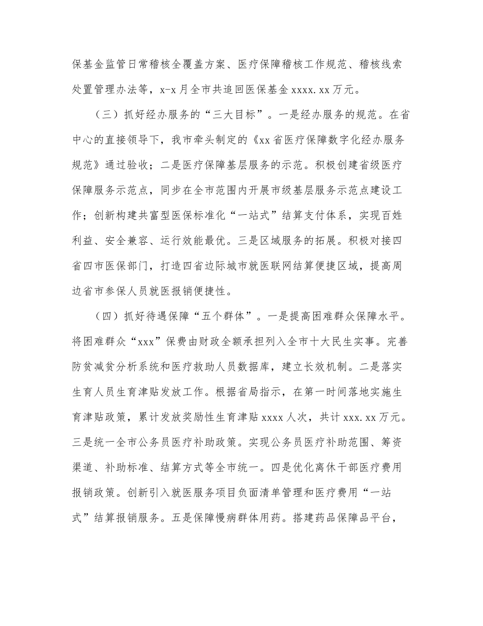 医疗保障局2022年上半年工作总结和下半年工作安排（市级）_第2页