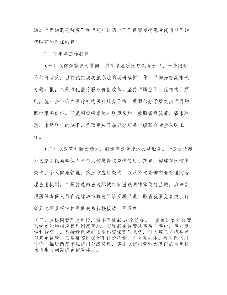 医疗保障局2022年上半年工作总结和下半年工作安排（市级）_第3页