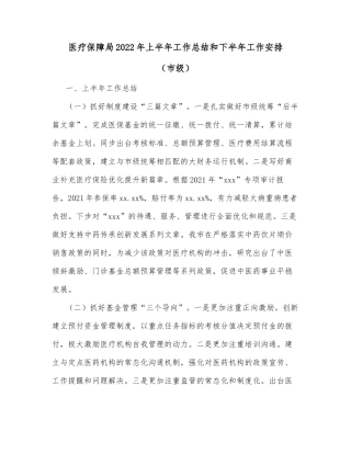 医疗保障局2022年上半年工作总结和下半年工作安排（市级）