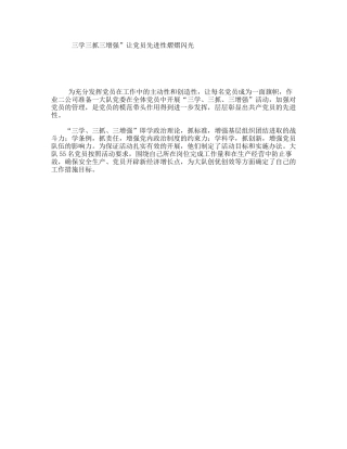 三学三抓三增强”让党员先进性熠熠闪光