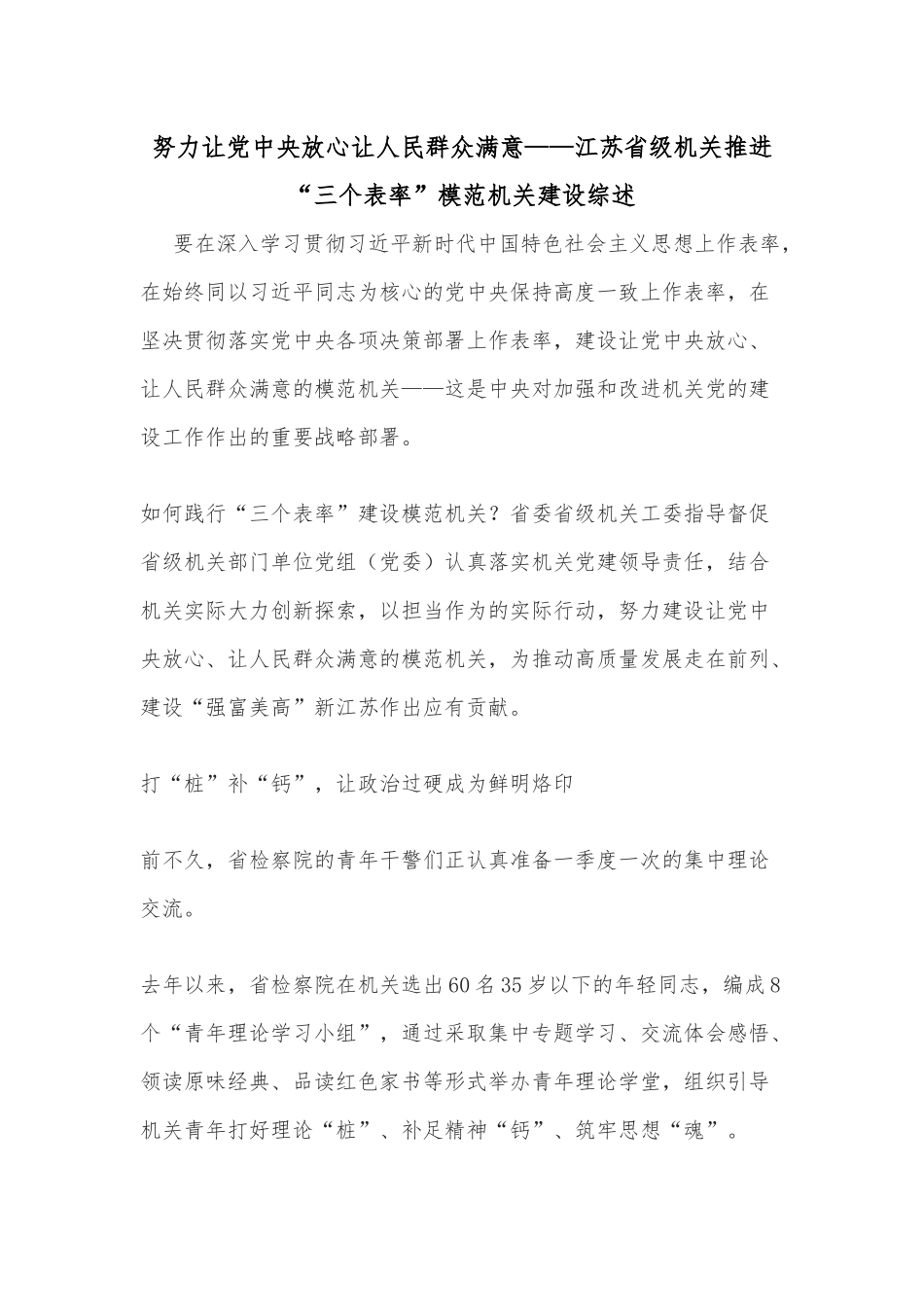 努力让党中央放心让人民群众满意——江苏省级机关推进“三个表率”模范机关建设综述_第1页