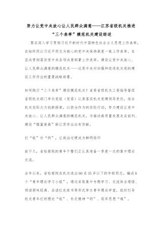 努力让党中央放心让人民群众满意——江苏省级机关推进“三个表率”模范机关建设综述