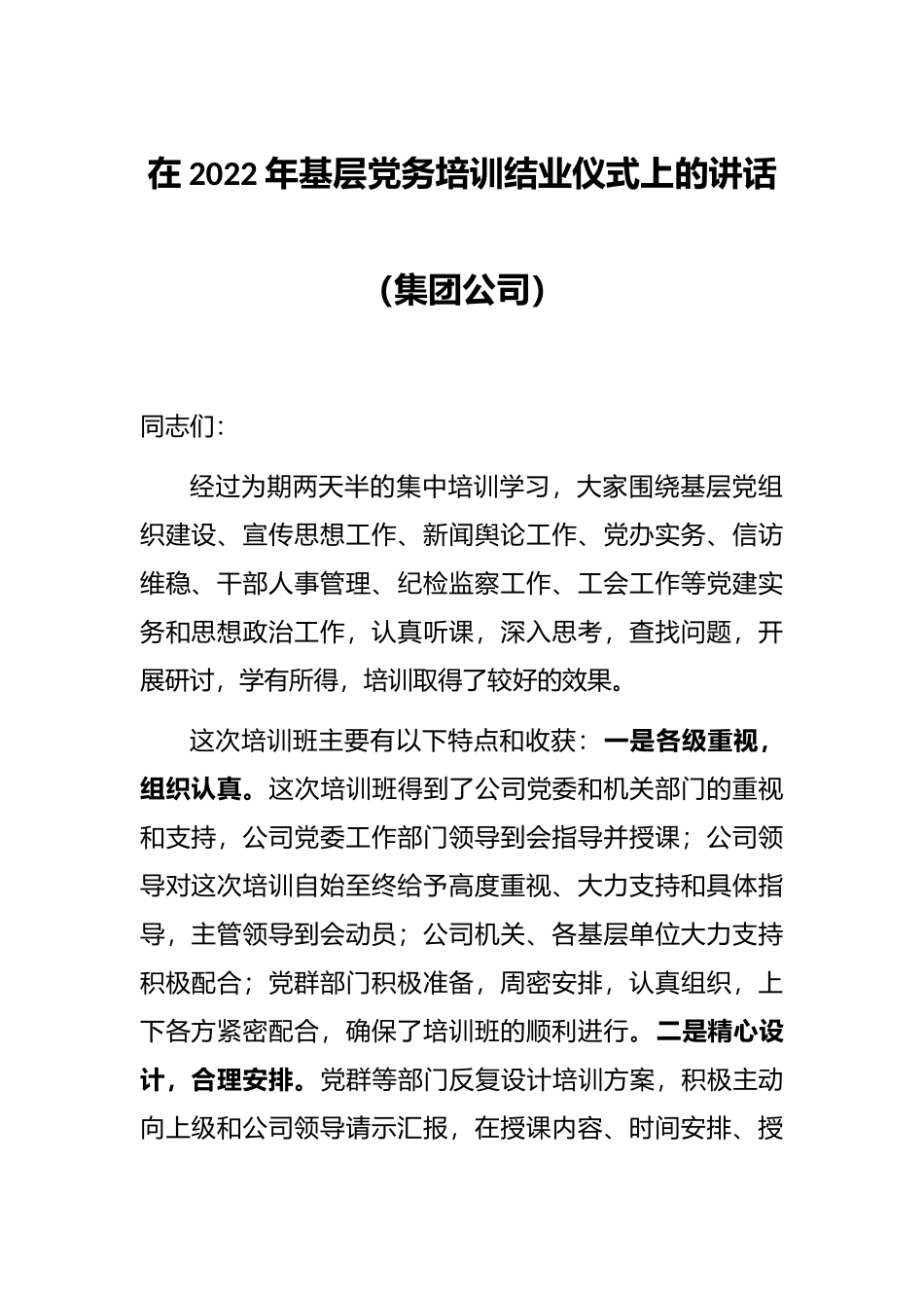 在2022年基层党务培训结业仪式上的讲话（集团公司）_第1页