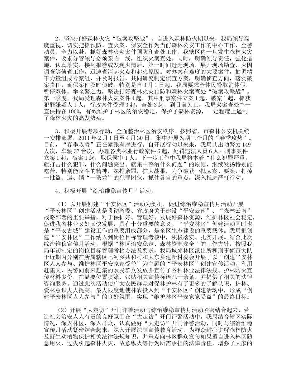 森林公安局第一季度工作总结_第2页
