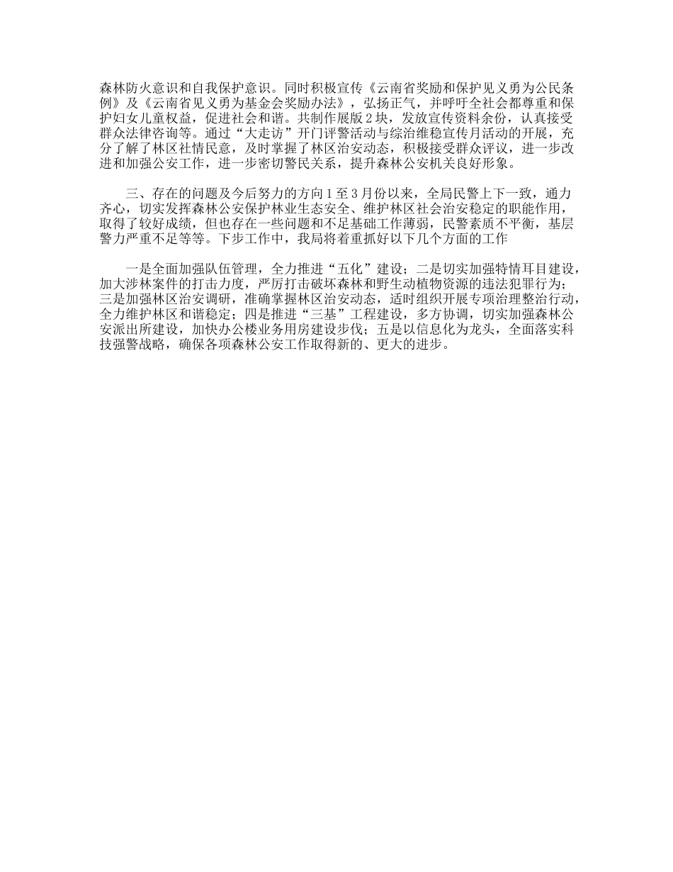 森林公安局第一季度工作总结_第3页