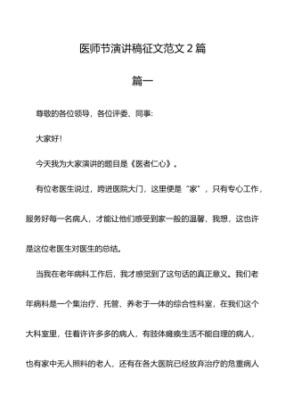 医师节演讲稿征文范文2篇