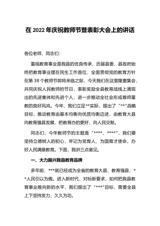 在2022年庆祝教师节暨表彰大会上的讲话