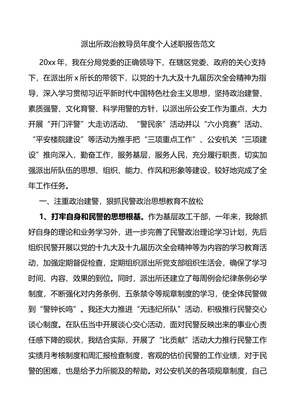 派出所政治教导员年度个人述职报告_第1页
