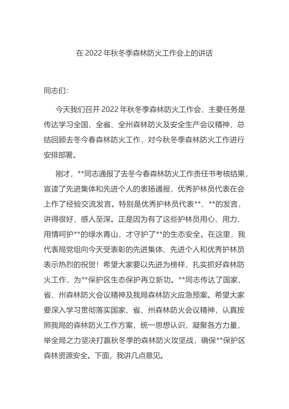 在2022年秋冬季森林防火工作会上的讲话_第1页