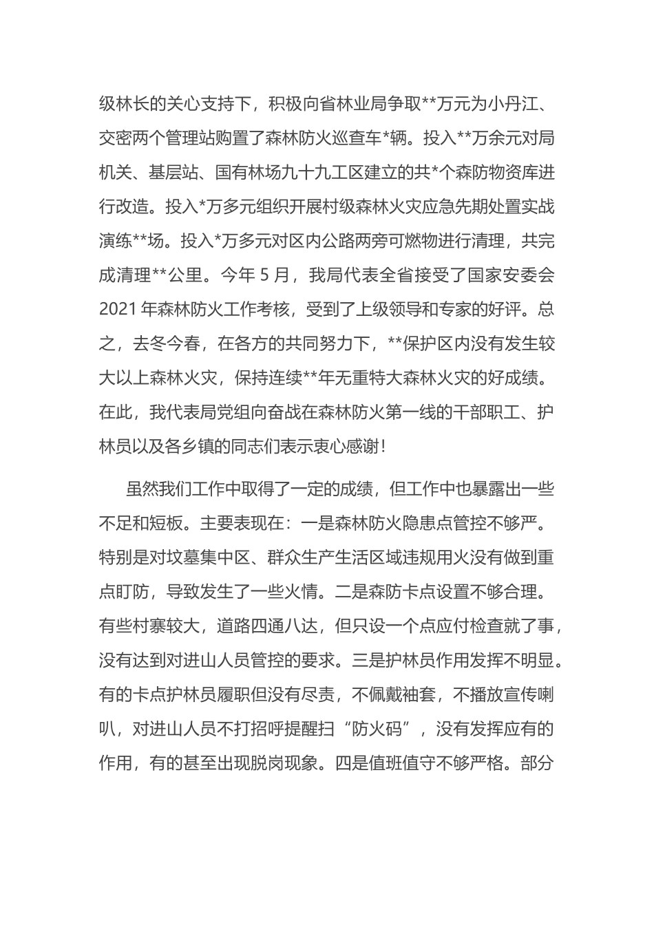 在2022年秋冬季森林防火工作会上的讲话_第3页