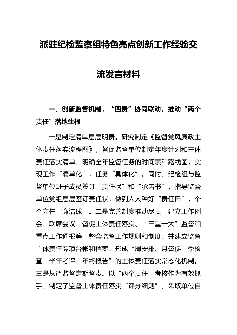 派驻纪检监察组特色亮点创新工作经验交流发言材料_第1页
