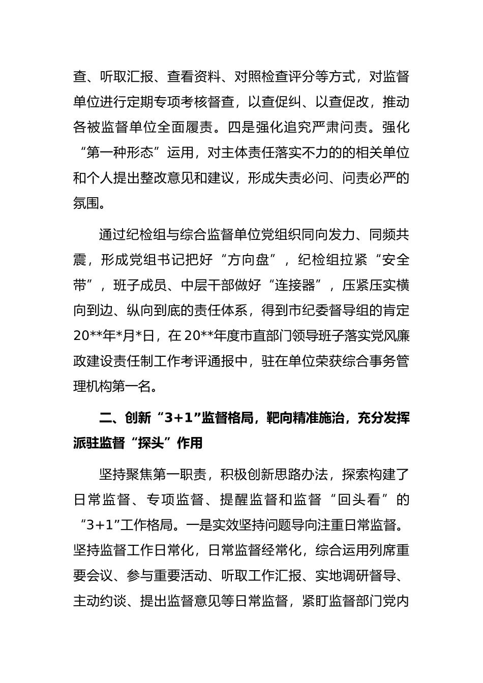 派驻纪检监察组特色亮点创新工作经验交流发言材料_第2页