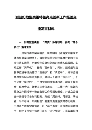 派驻纪检监察组特色亮点创新工作经验交流发言材料