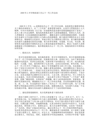 上半财政部门关心下一代工作总结
