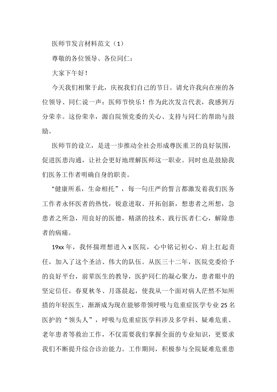 医师节医生代表发言材料范文4篇_第1页