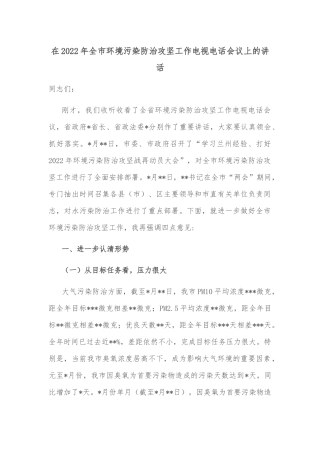在2022年全市环境污染防治攻坚工作电视电话会议上的讲话