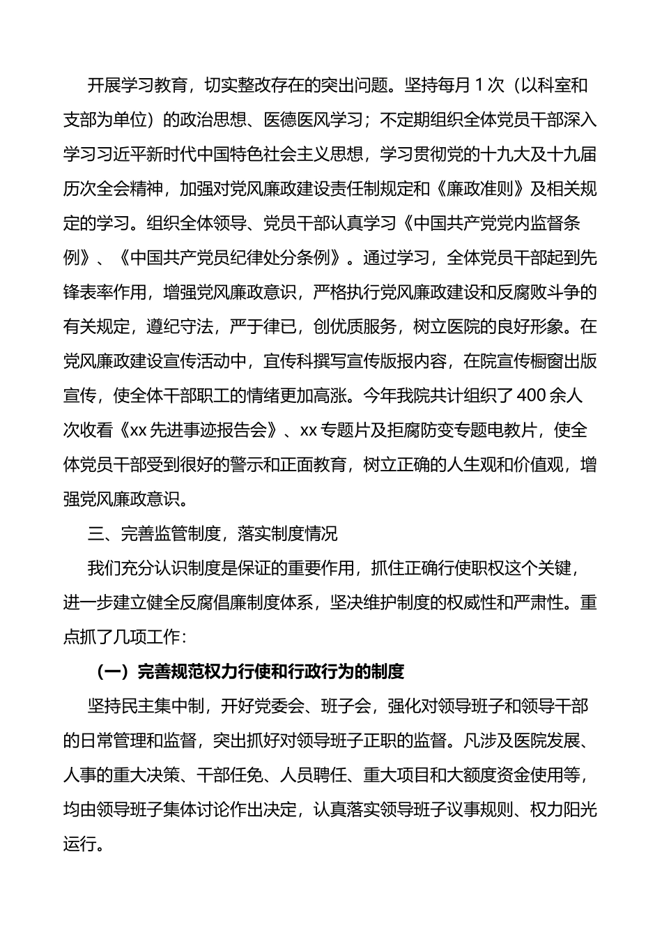 医院党风廉政建设和反腐败工作总结范文_第3页