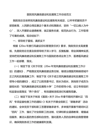医院党风廉政建设和反腐败工作总结范文