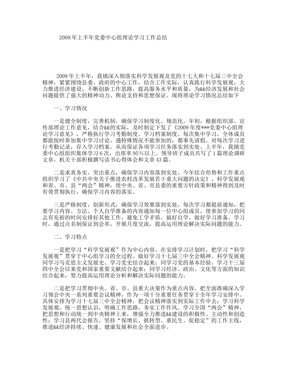 上半党委中心组理论学习工作总结_第1页