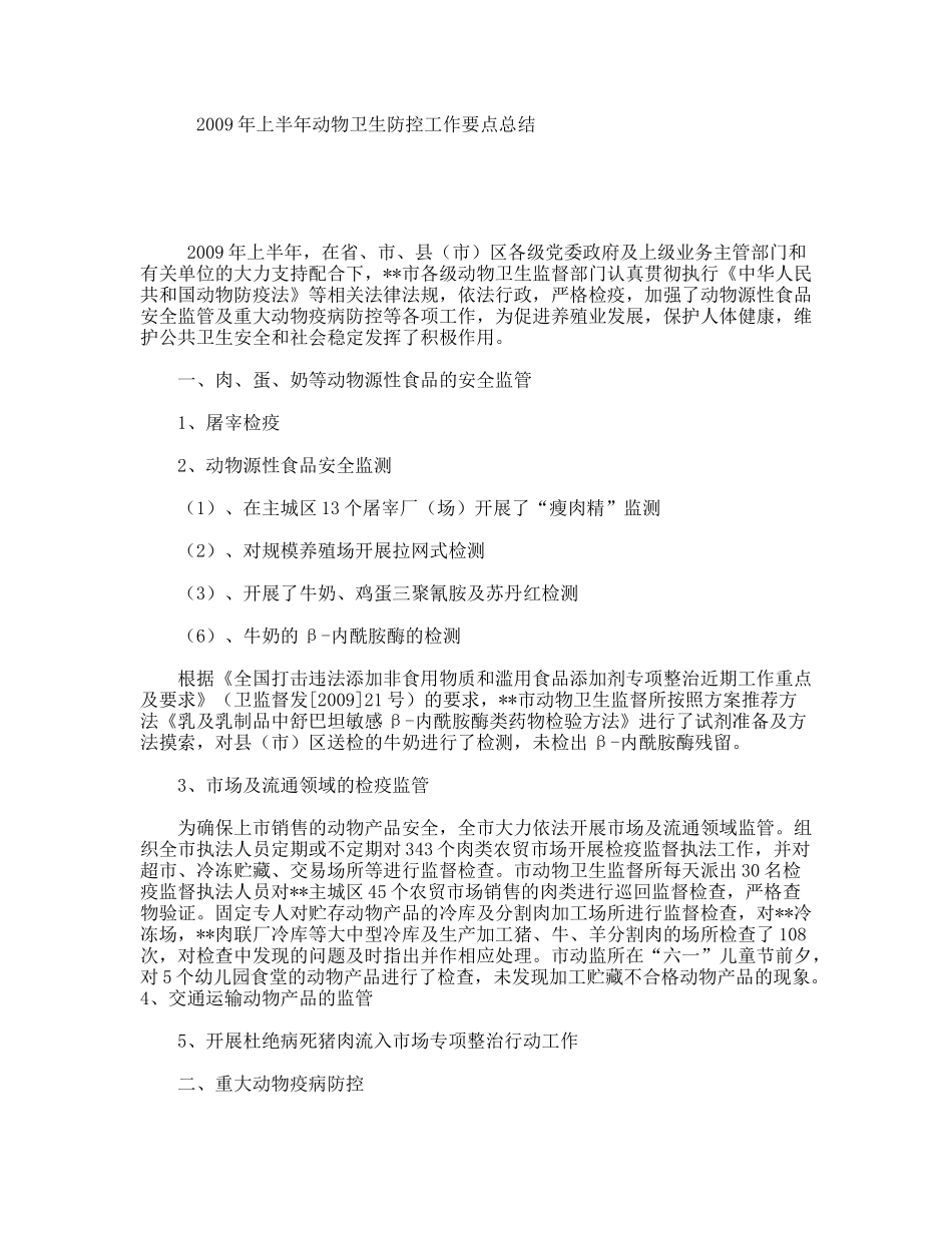 上半动物卫生防控工作要点总结_第1页