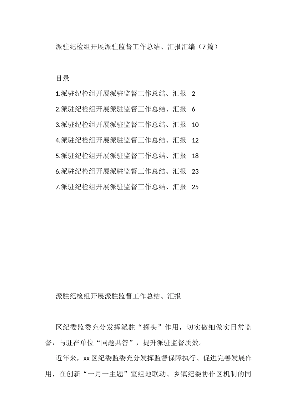 派驻纪检组开展派驻监督工作总结、汇报汇编（7篇）_第1页