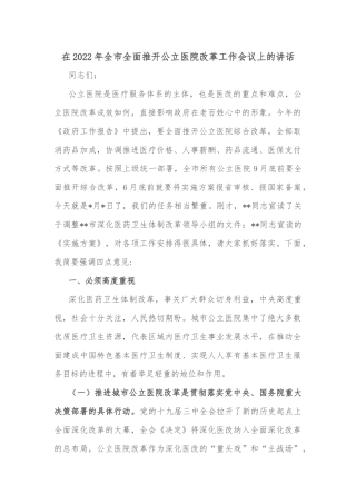 在2022年全市全面推开公立医院改革工作会议上的讲话