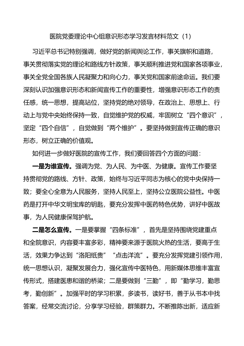 医院党委理论中心组意识形态学习发言材料范文3篇_第1页