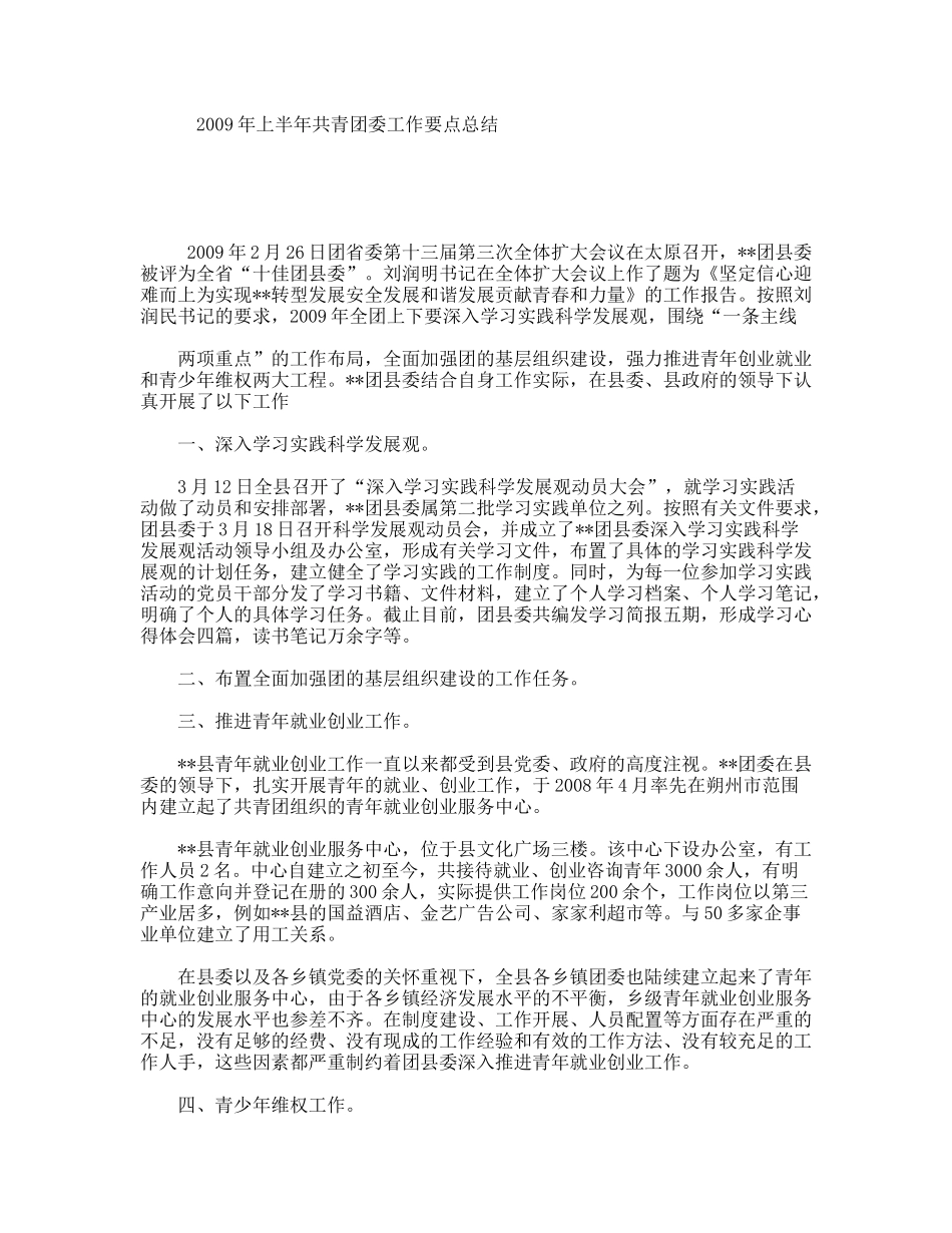 上半共青团委工作要点总结_第1页