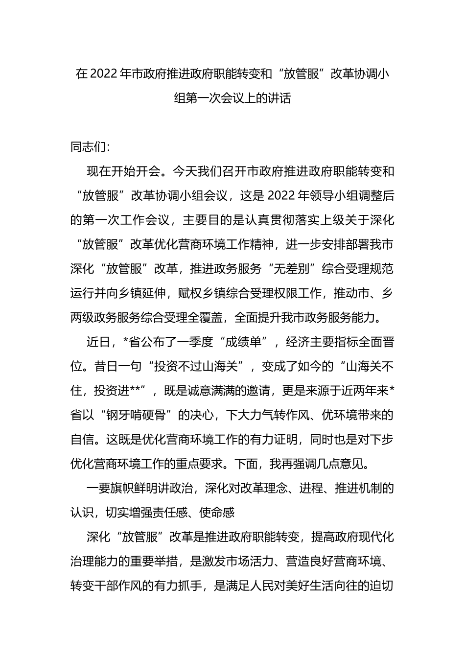 在2022年市政府推进政府职能转变和“放管服”改革协调小组第一次会议上的讲话_第1页