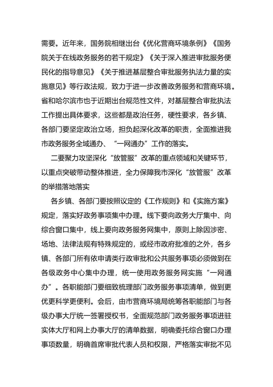 在2022年市政府推进政府职能转变和“放管服”改革协调小组第一次会议上的讲话_第2页