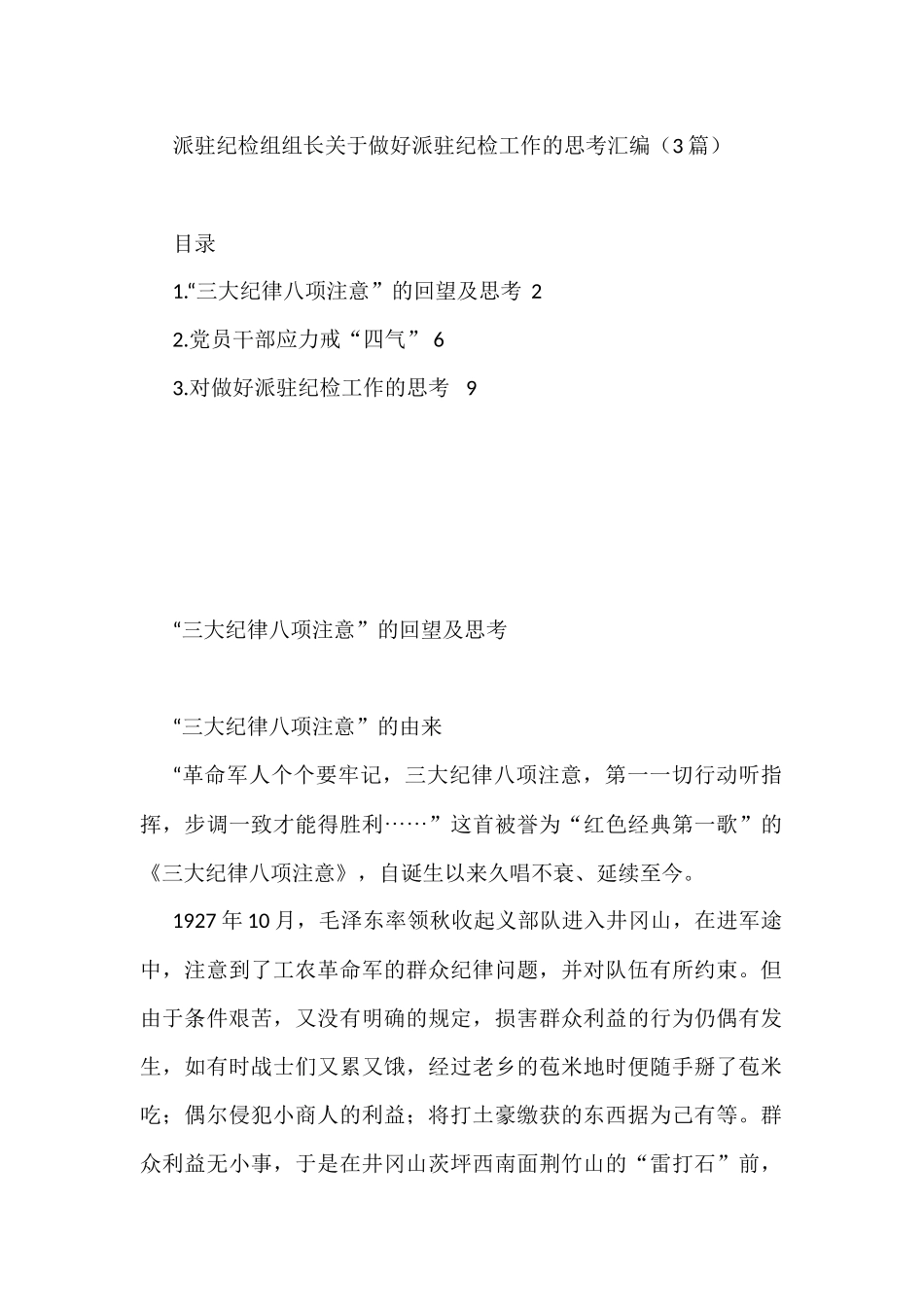 派驻纪检组组长关于做好派驻纪检工作的思考3篇_第1页