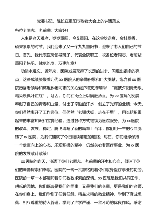 医院党委书记院长在重阳节敬老大会上的讲话范文