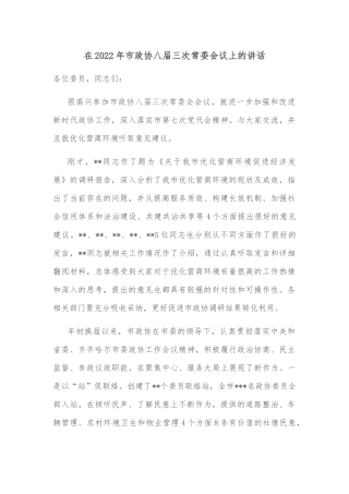 在2022年市政协八届三次常委会议上的讲话